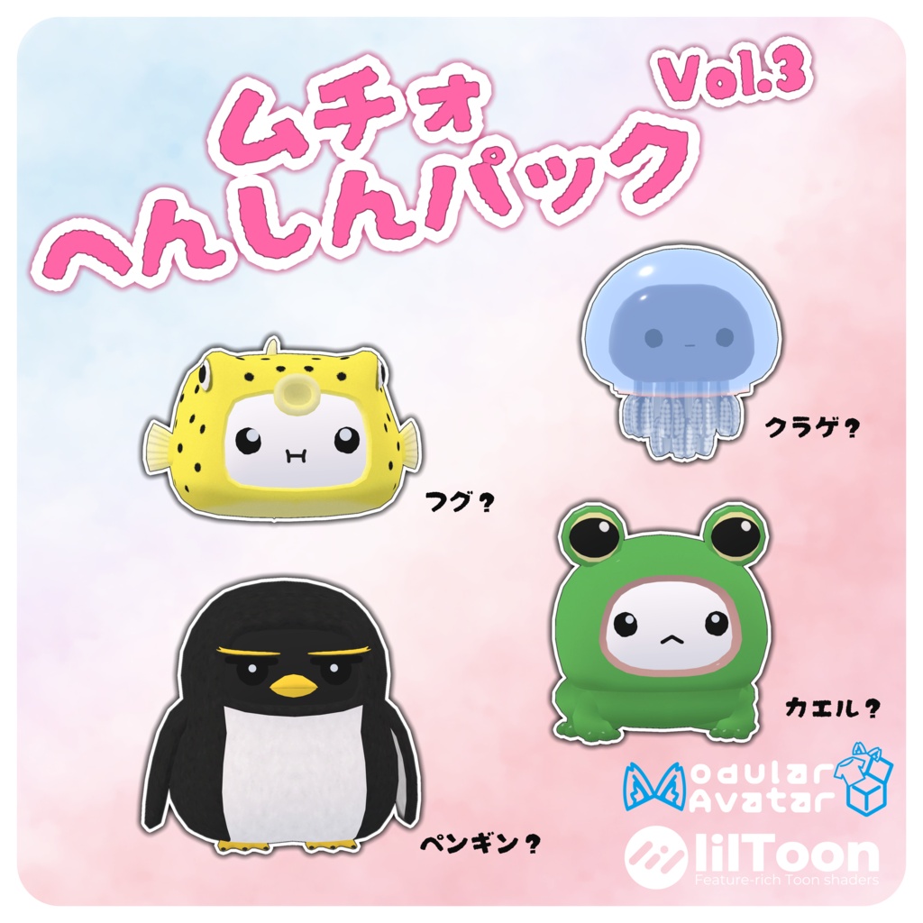ムチォ へんしんパック Vol.3