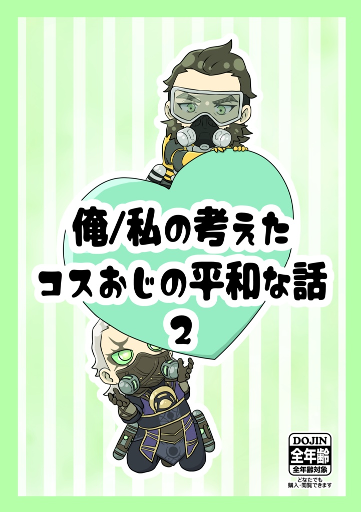 俺/私の考えたコスおじの平和な話２