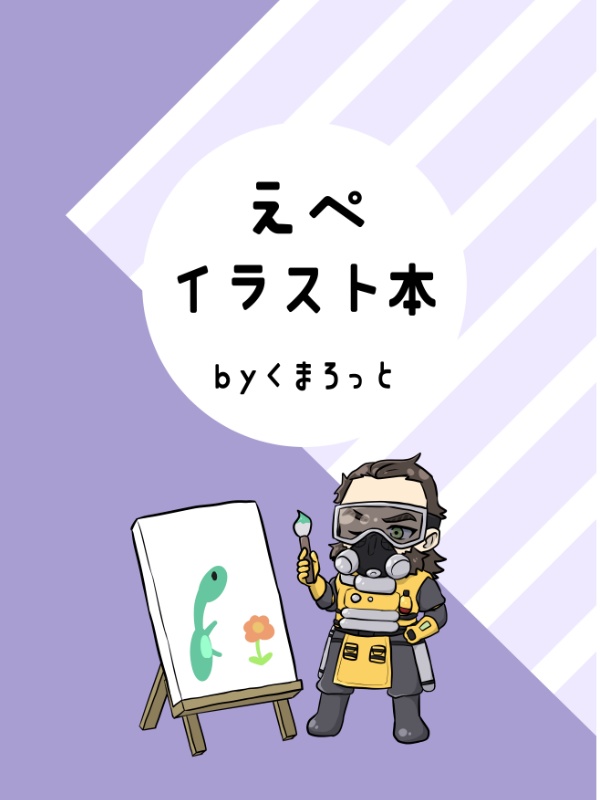 えぺイラスト本