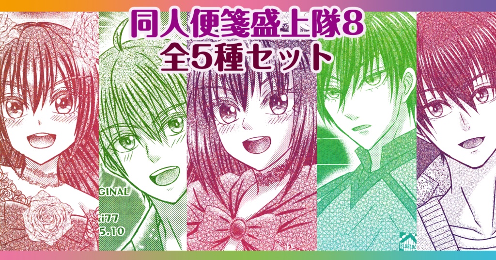 同人便箋盛上隊8新作・全部セット（全５種）