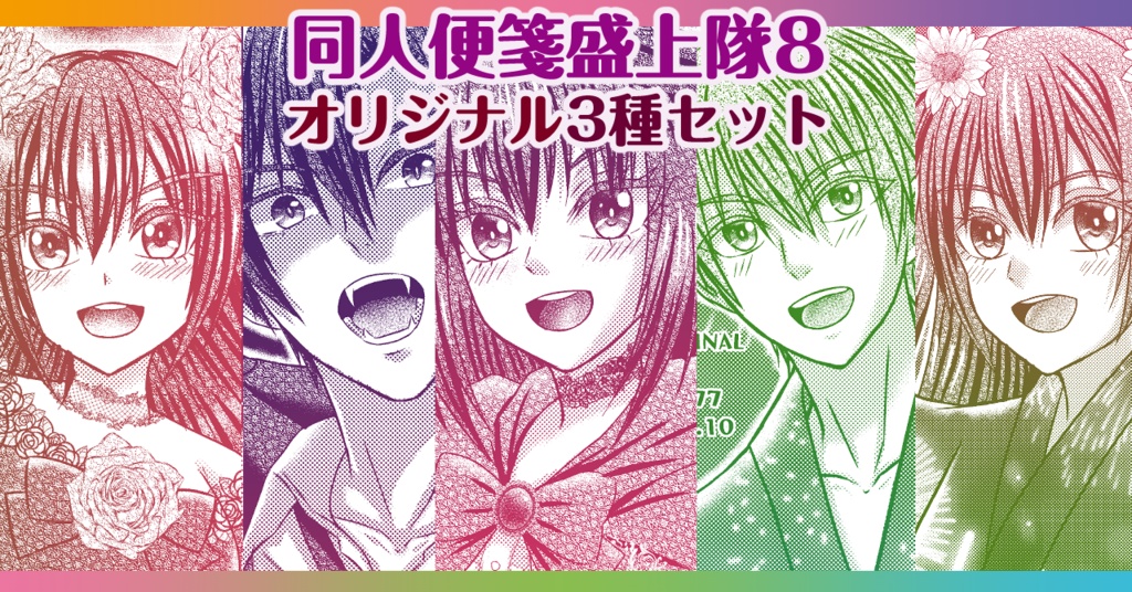 同人便箋盛上隊8・オリジナル便箋3種セット