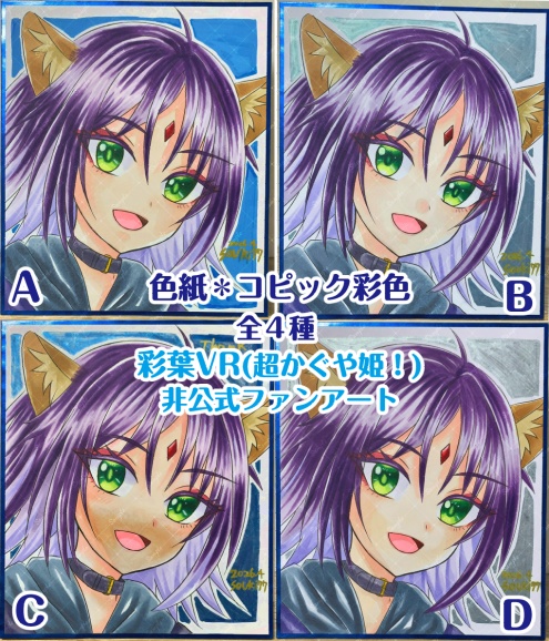【各1点限定】色紙 コピック手彩色 中サイズ(B5の3分の2サイズ) 彩葉(VR)(超かぐや姫!)/ 全4種