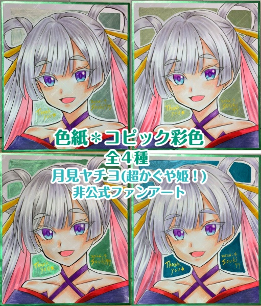 【各1点限定】色紙 コピック手彩色 中サイズ(B5の3分の2サイズ) 月見ヤチヨ(超かぐや姫!)/ 全4種