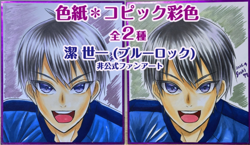 【各1点限定】色紙 コピック手彩色 中サイズ(B5の3分の2サイズ) 潔世一(ブルーロック)/ 全2種