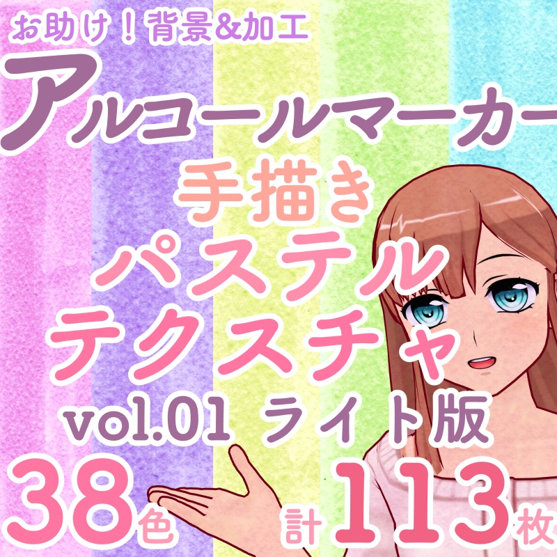 アルコールマーカー＊パステルテクスチャ38色 vol.1 ライト版