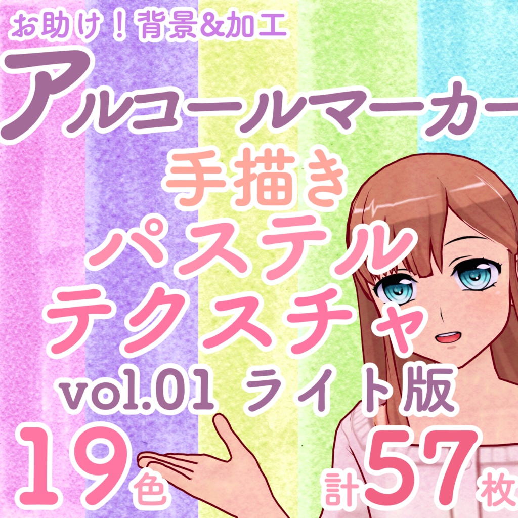 アルコールマーカー＊パステルテクスチャ19色 vol.1 ライト版