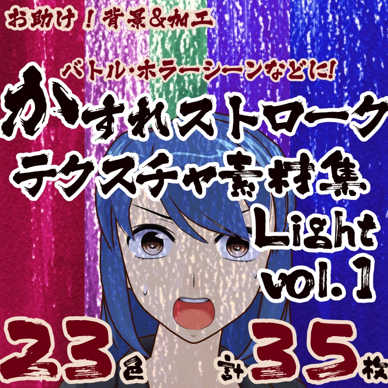 かすれストロークテクスチャ素材集 vol.1 ライト版