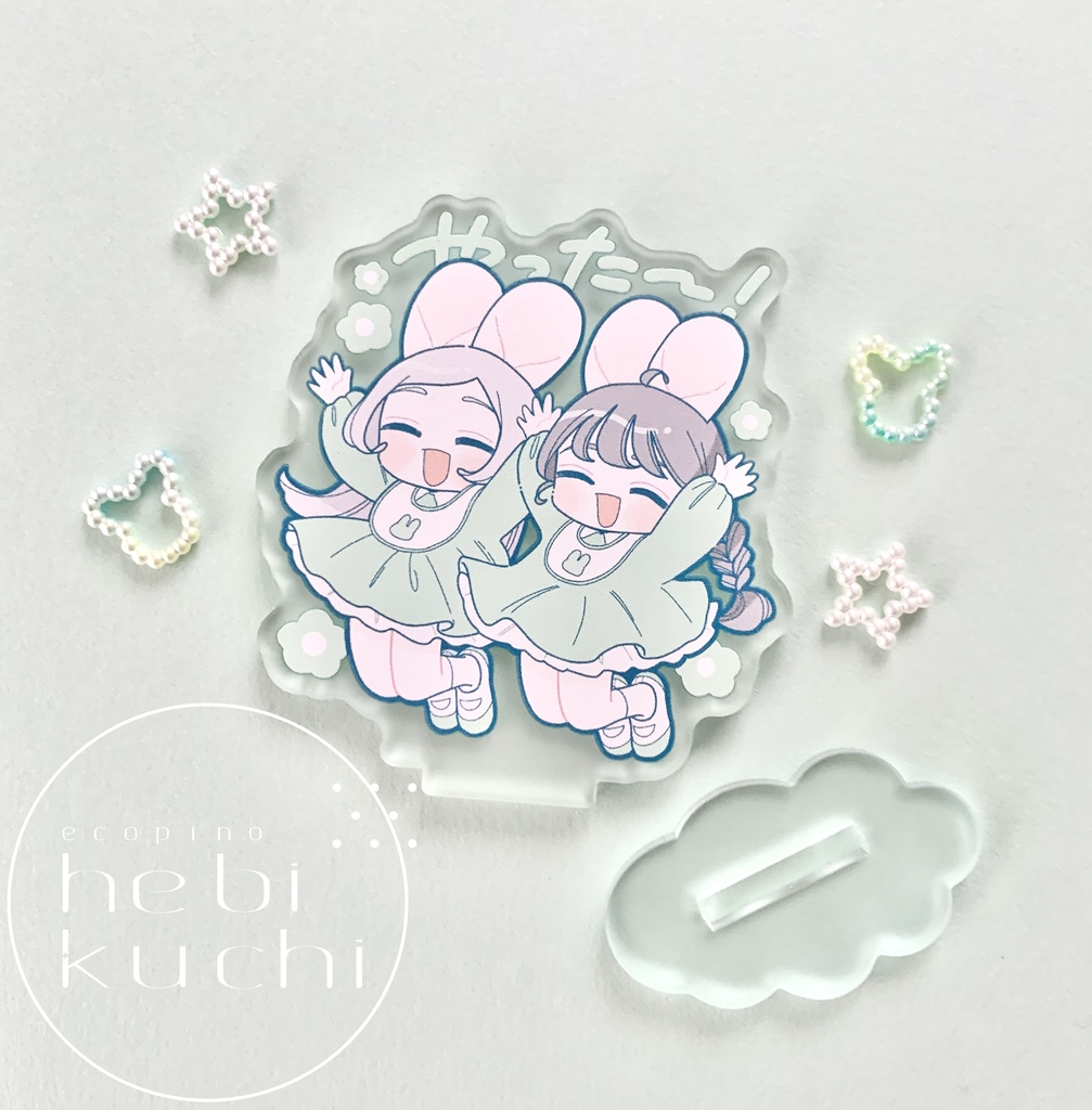 やった～って感じのアクスタ