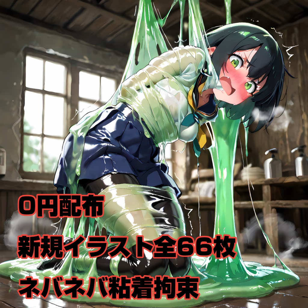 【0円配布】ネバネバぐるぐる