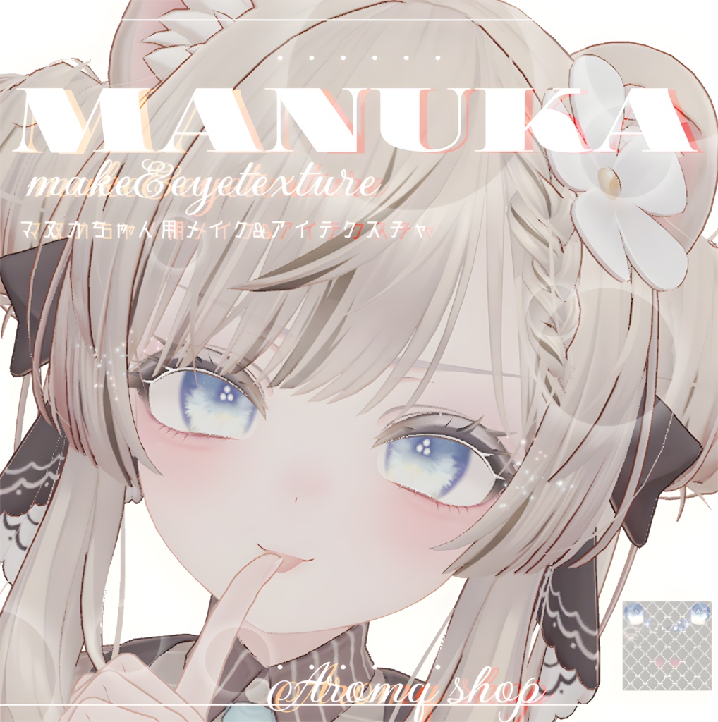 【MANUKA】eye&maketexture マヌカ専用　ナチュラル春夏メイク＆アイテクスチャー