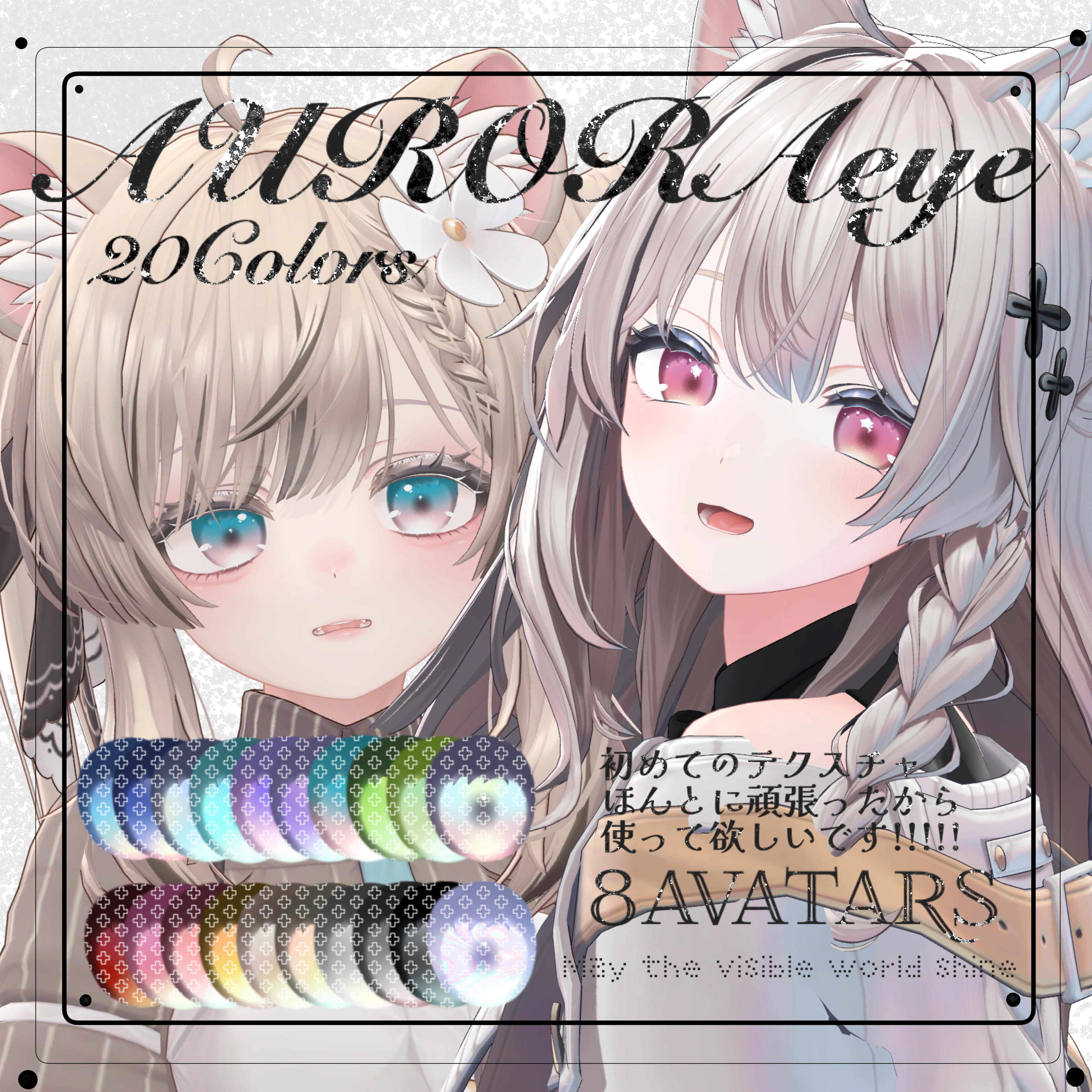 【9avatar対応】×AURORA× eyeTexture 20colors