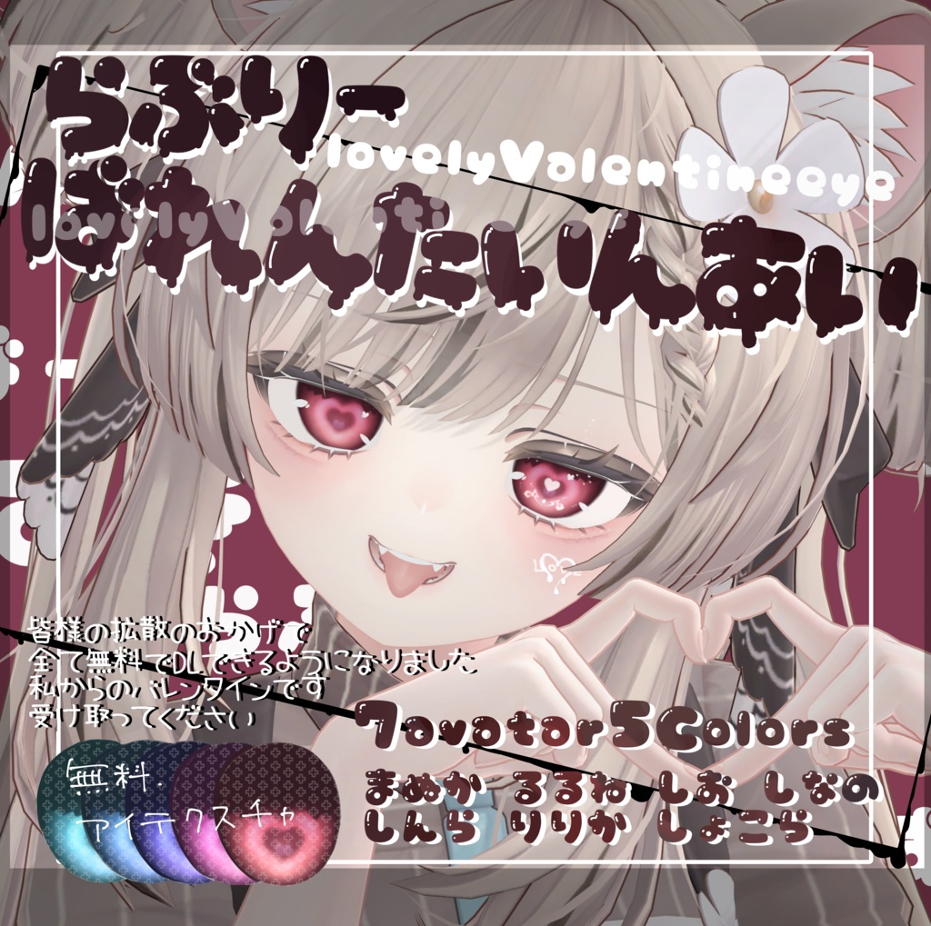 【無料7avatar対応】光の当たり方でハイライトが現れる!らぶりーばれんたいんあい_eyeTexture