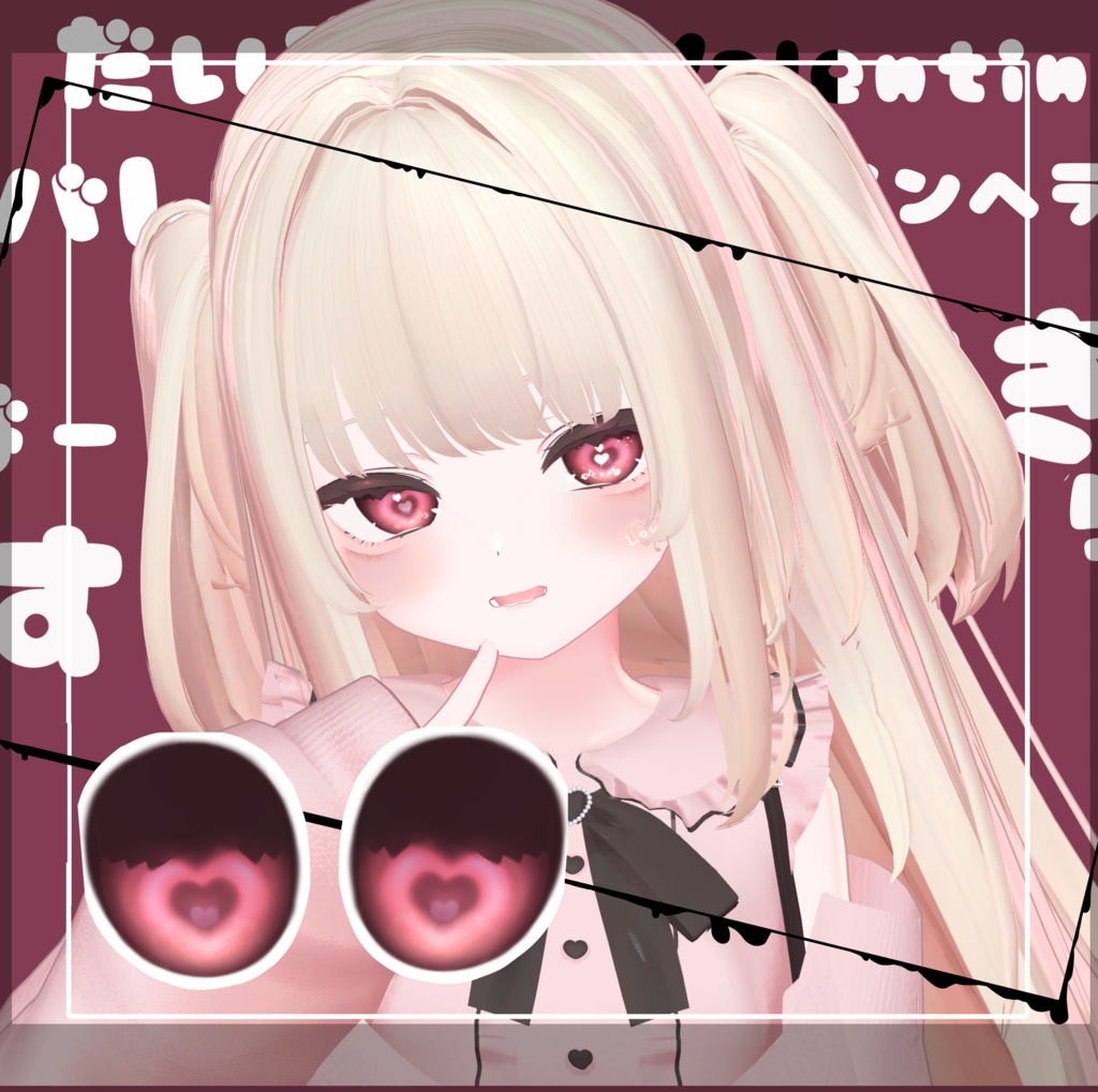 【無料7avatar対応】光の当たり方でハイライトが現れる!らぶりーばれんたいんあい_eyeTexture