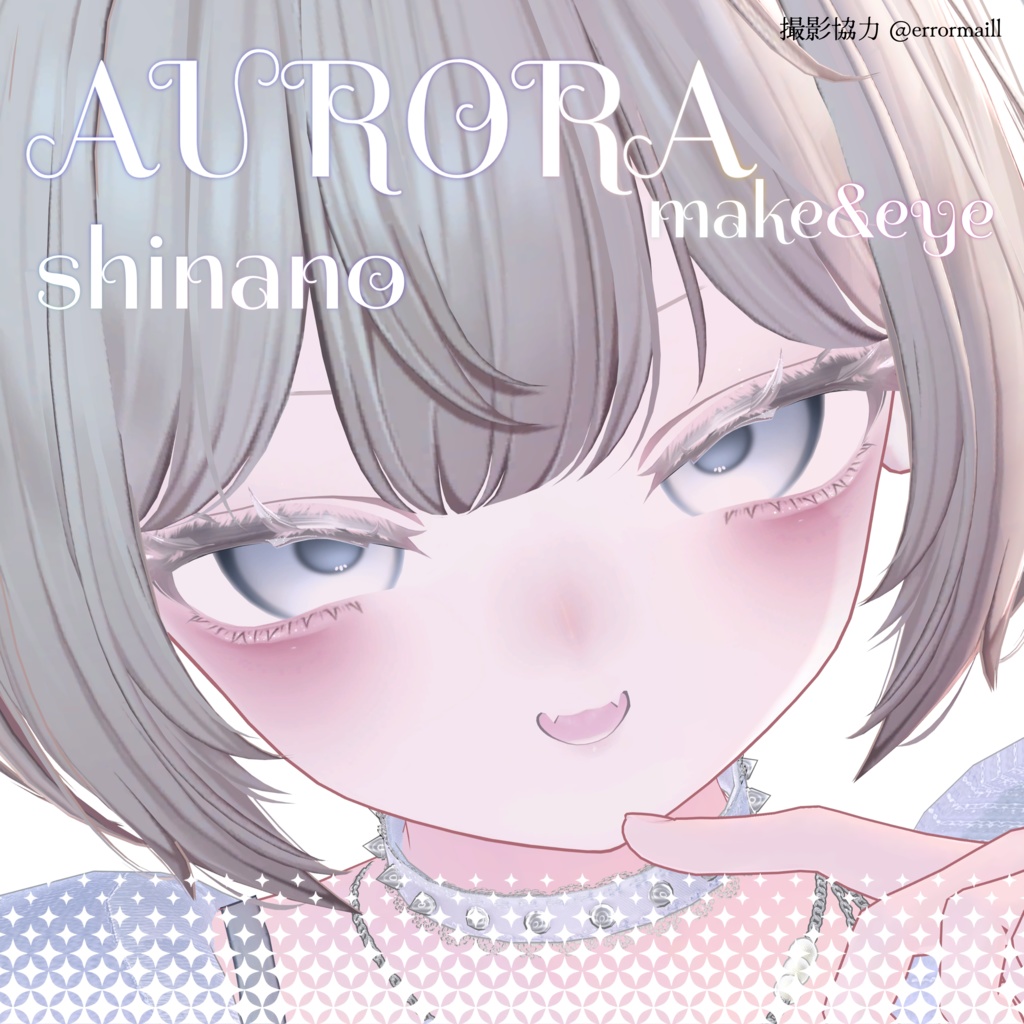 【しなの用】AURORA makeup&eye