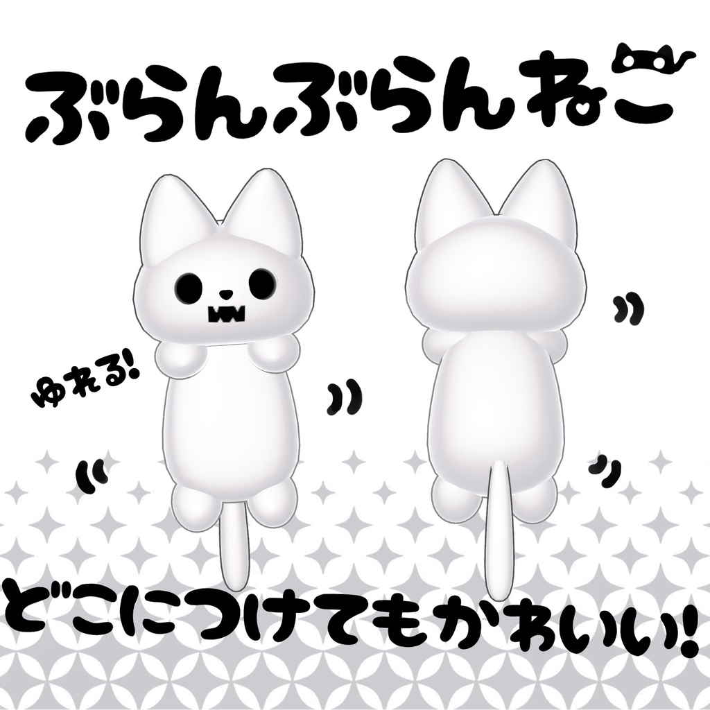 3Dモデル AURORAぶらんぶらんNEKO