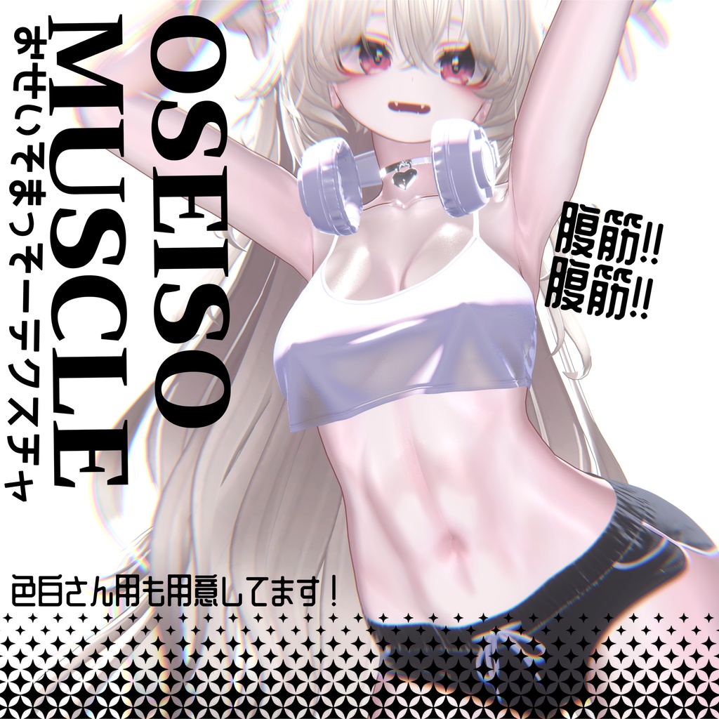 【11アバター対応】OSEISOお清楚まっそーテクスチャ MUSCLE