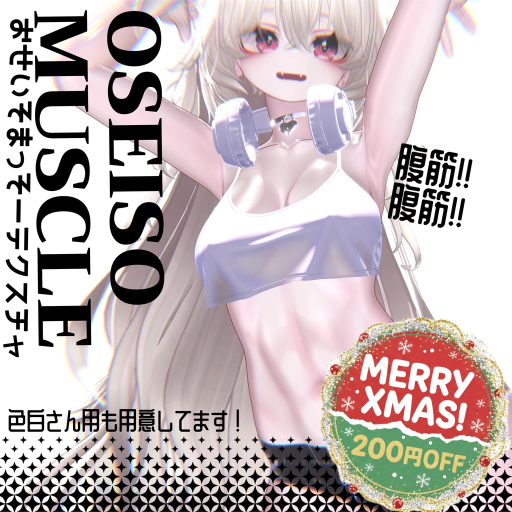 【12アバター対応】セール中!OSEISOお清楚まっそーテクスチャ MUSCLE
