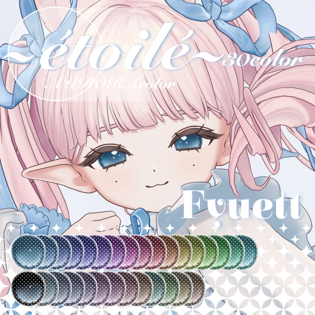 【フィユエ対応eyetexture】étoilé 30color