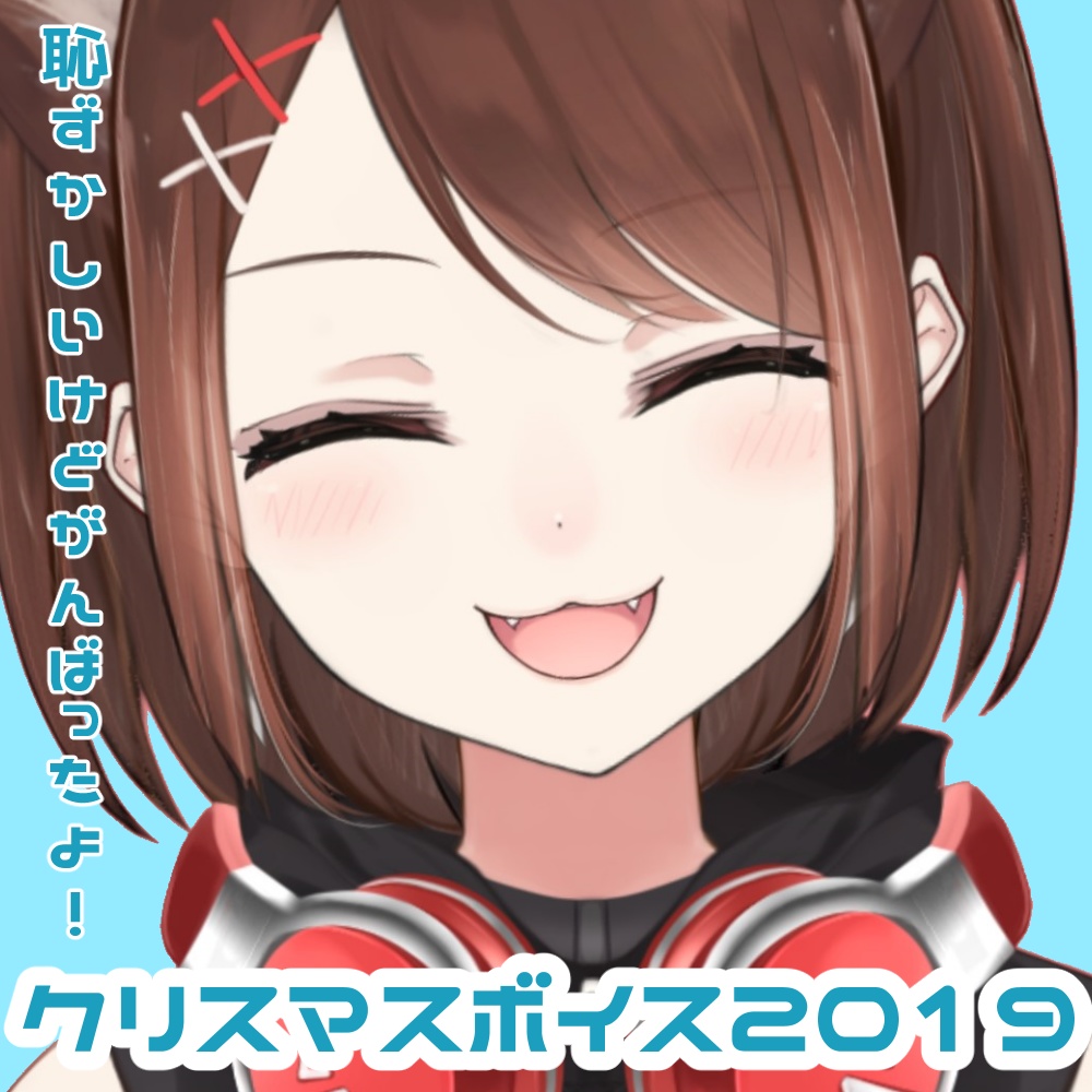 クリスマスボイス２０１９