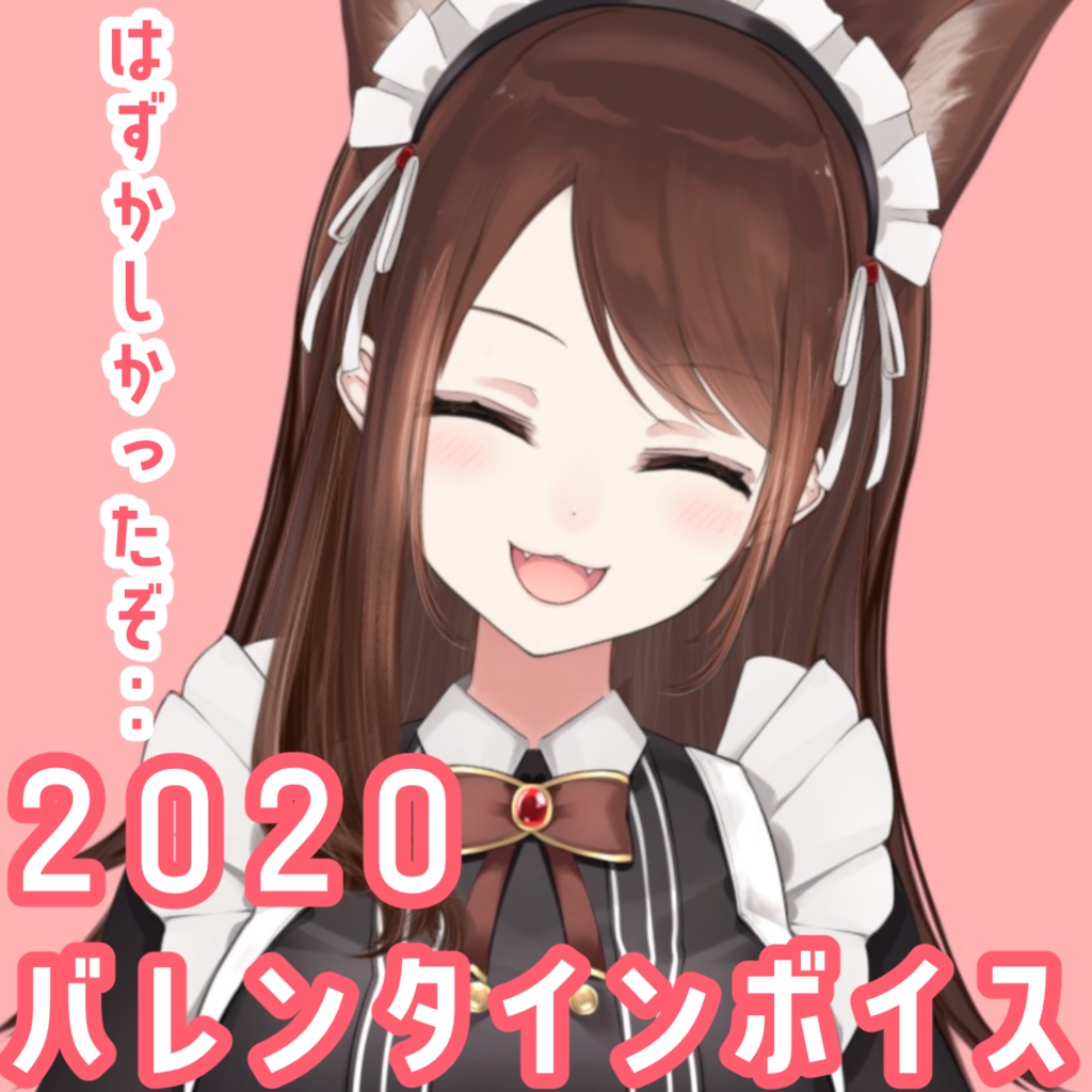 2020 バレンタインボイス