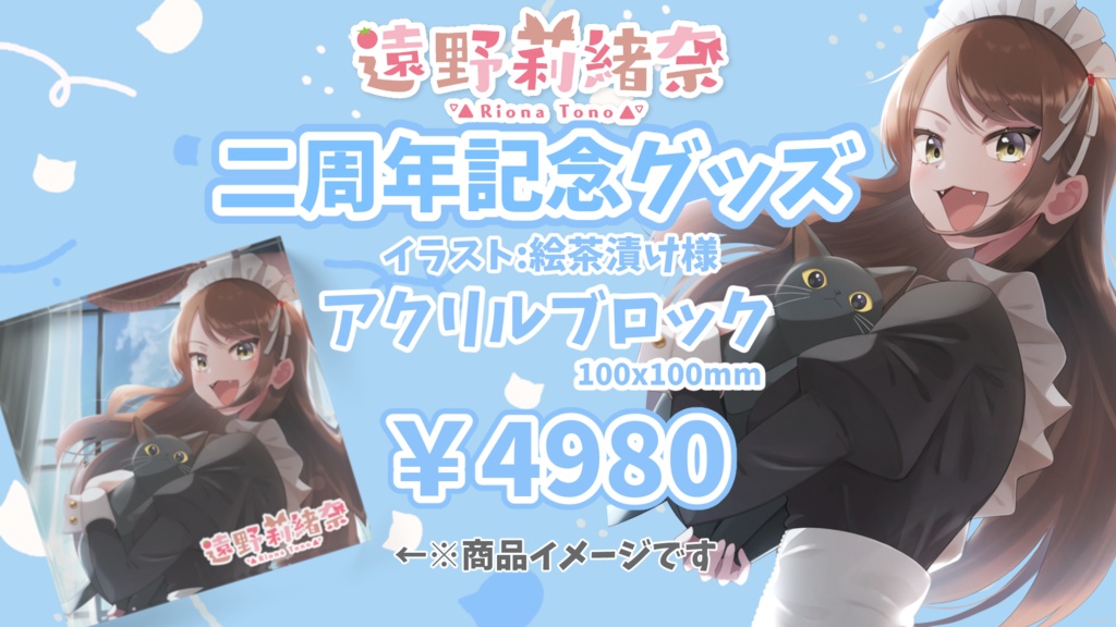 遠野莉緒奈/二周年記念グッズ アクリルブロック