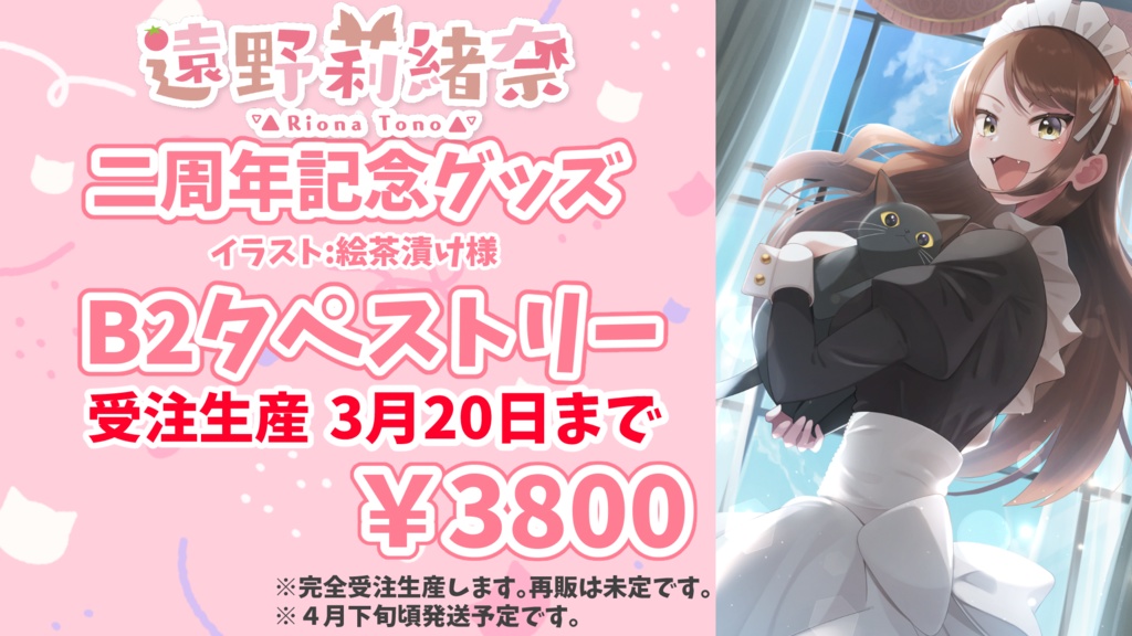 ※受注生産※ 遠野莉緒奈/二周年記念グッズ B2タペストリー