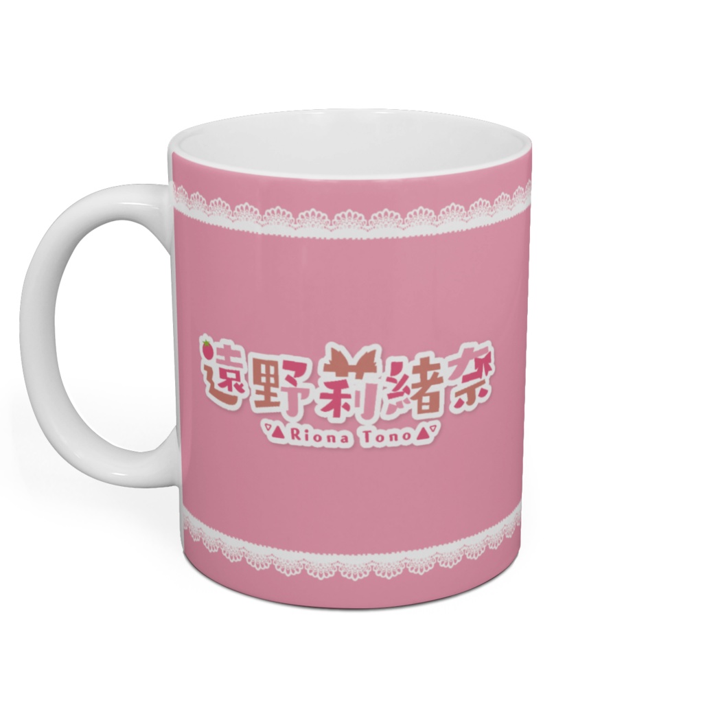 マグカップ 遠野莉緒奈3D記念グッズ