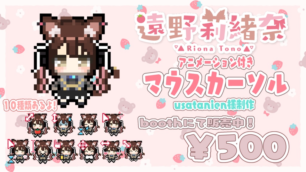 遠野莉緒奈🍅オリジナルマウスカーソル