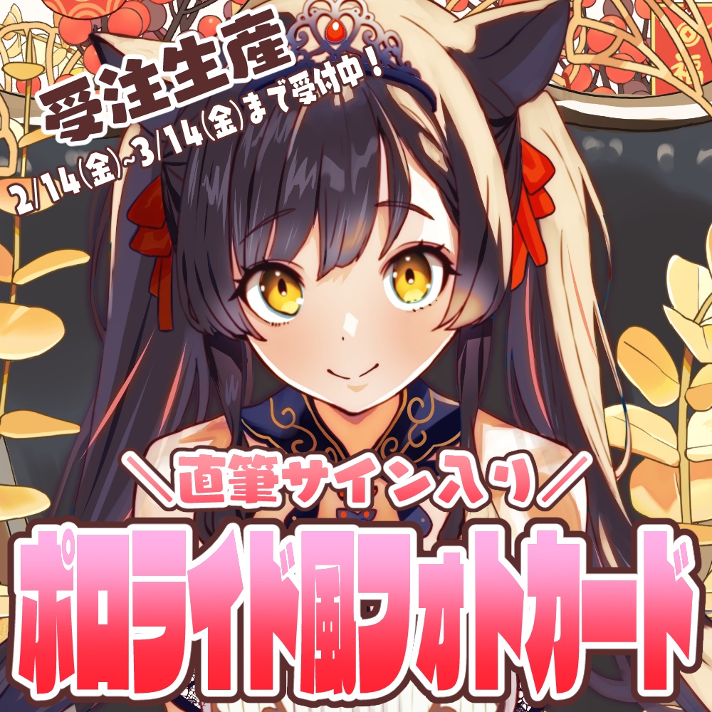直筆サイン入りポロライド風フォトカード