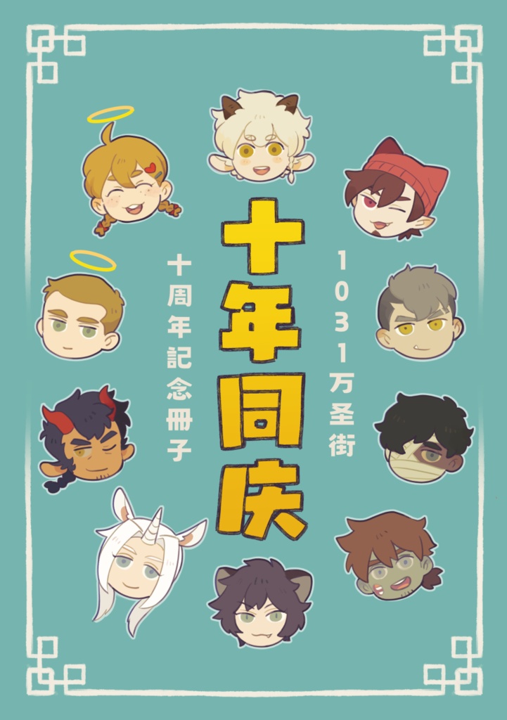『1031万圣街』10周年記念冊子（PDF）
