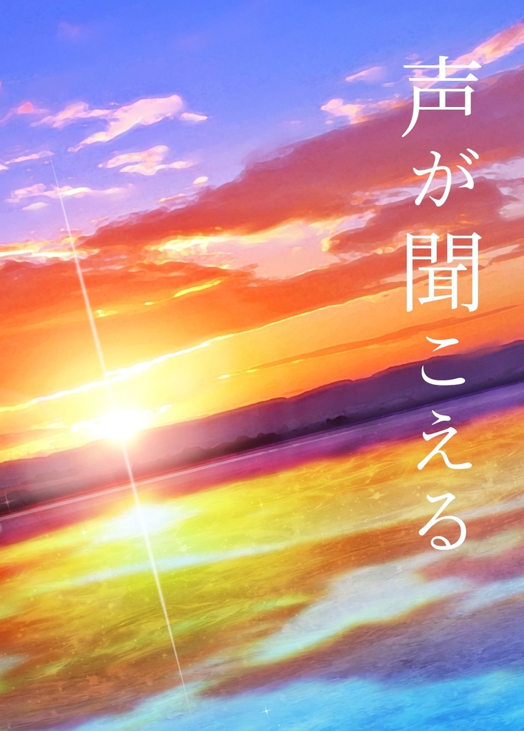 【タイユニ】声が聞こえる【匿名配送】