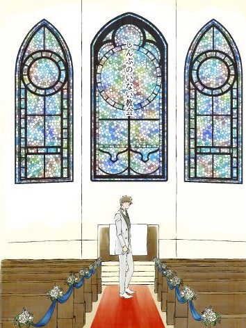 【桃海】しんぷのいない教会【クリックポスト】