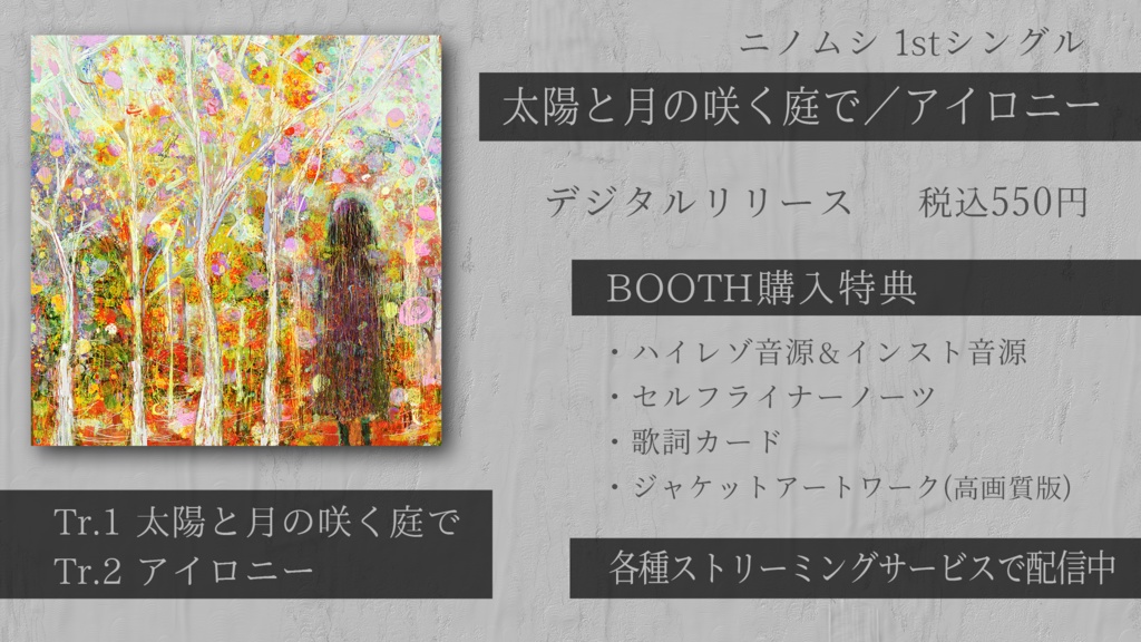 Single - 太陽と月の咲く庭で/アイロニー