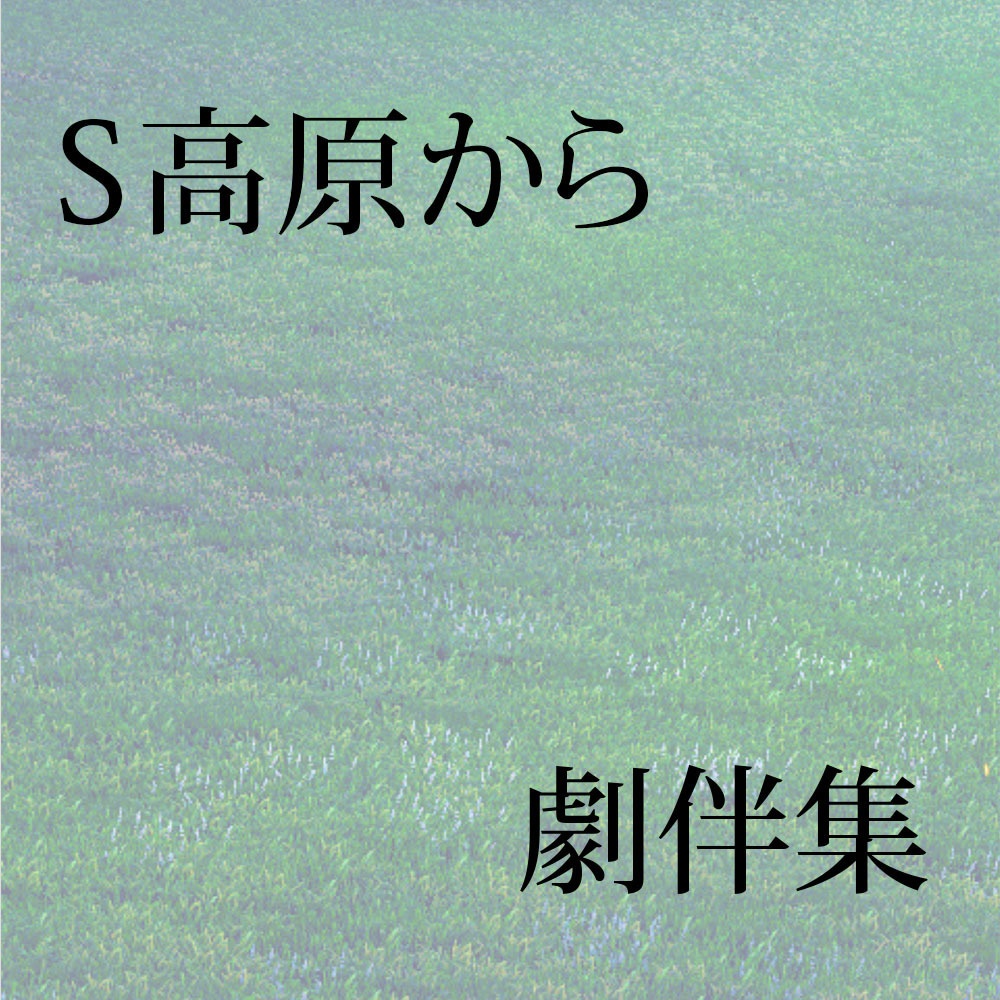 VR演劇「S高原から」劇伴集