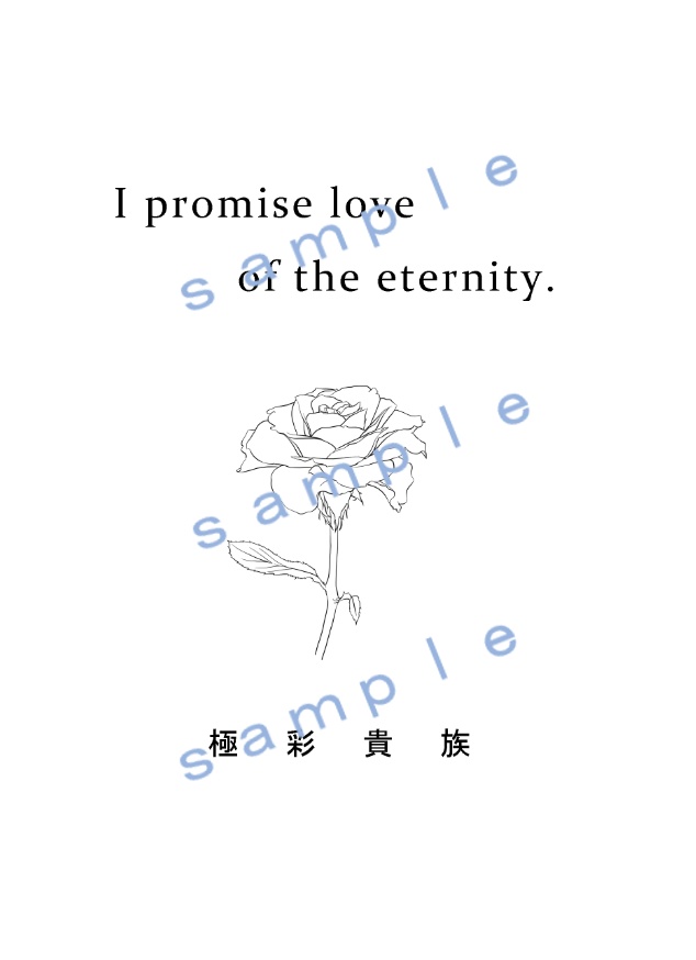 I promise love of the eternity.(長義さに)