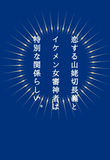 恋する山姥切長義とイケメン女審神者は特別な関係らしい。