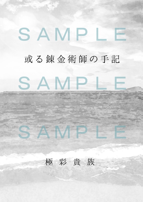 或る錬金術師の手記