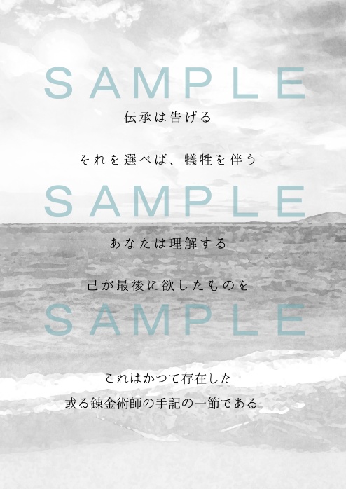 或る錬金術師の手記