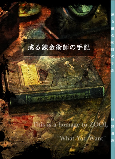 或る錬金術師の手記