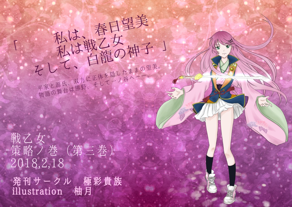 「戦乙女」全4巻セット