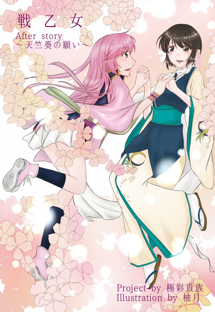 戦乙女 龍神ノ巻(第四巻)