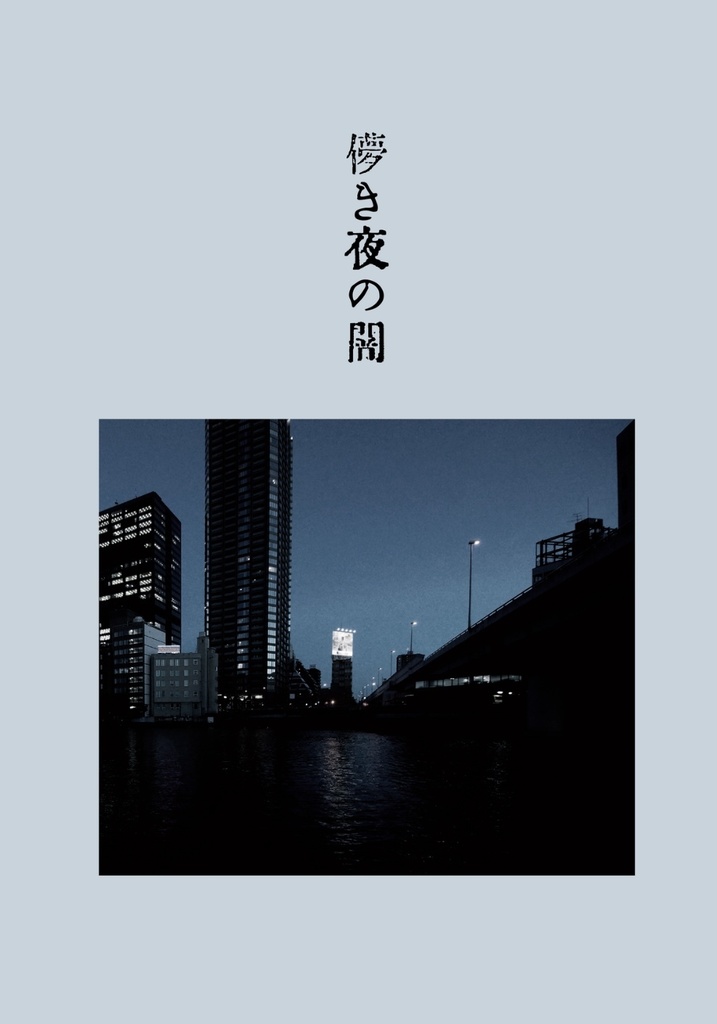 【データ版】儚き夜の夢