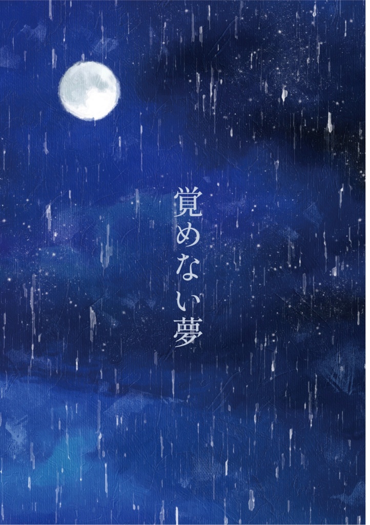 【データ版】覚めない夢【web再録集】