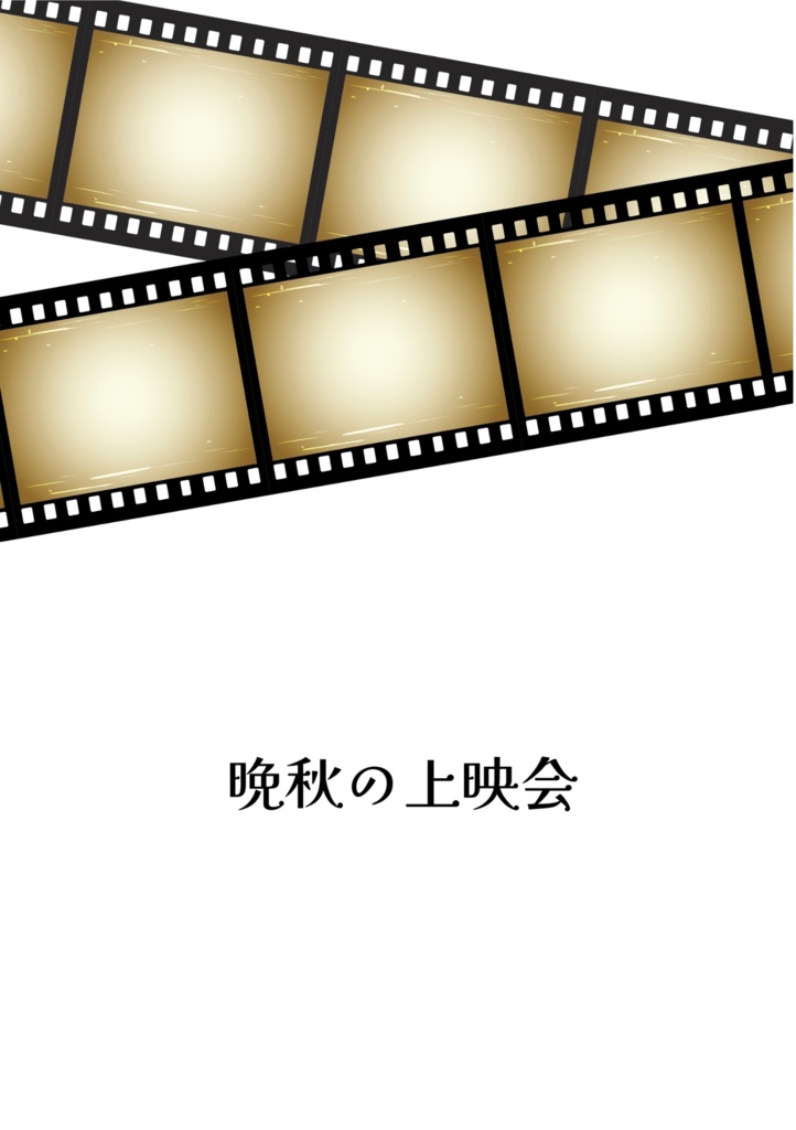 【データ版】晩秋の上映会【web再録集】
