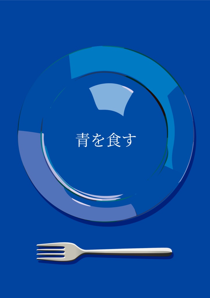 【データ版】青を食す