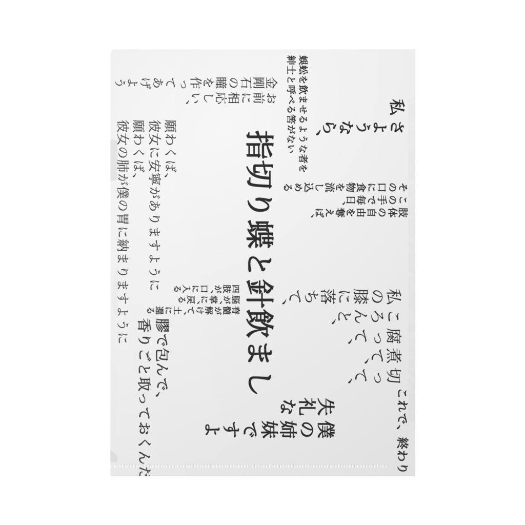 指切り蝶と針飲まし〈姉妹〉クリアファイル