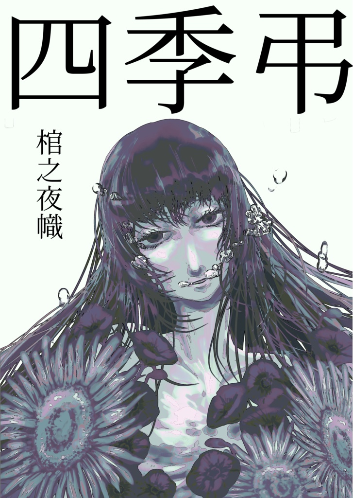 【文フリ東京42既刊】四季弔