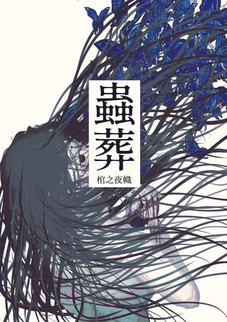 【文学フリマ東京42新刊】蟲葬