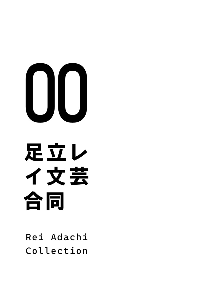 足立レイ文芸合同