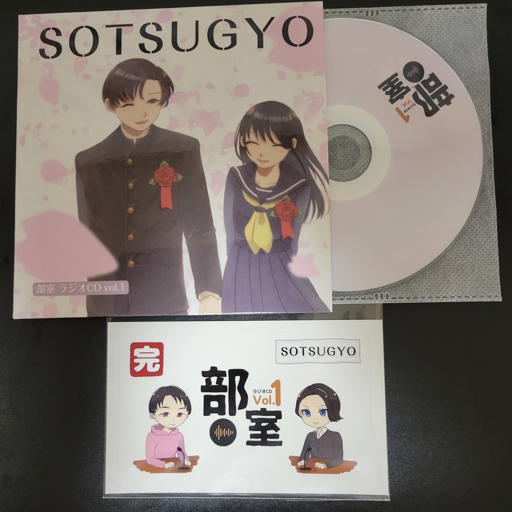 部室ラジオCD vol.1 SOTSUGYO